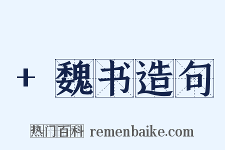 +魏书造句是什么意思的图片